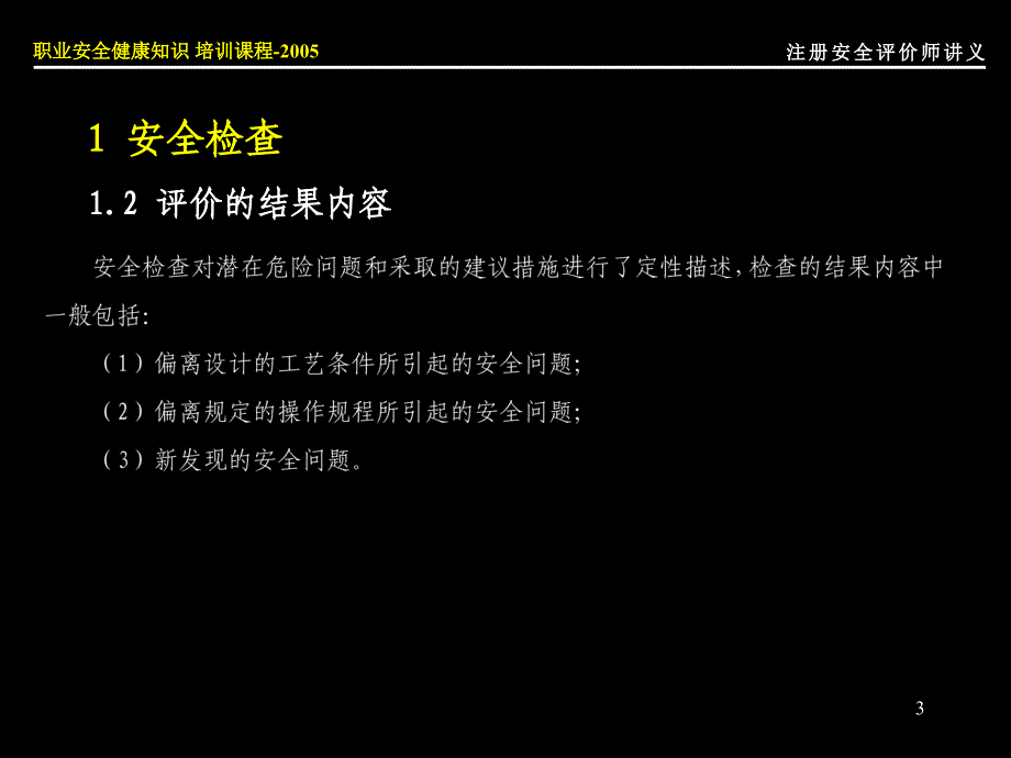 注册安全评价师讲义_第3页