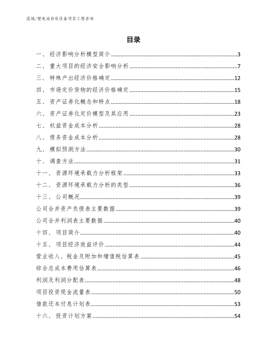 锂电池回收设备项目工程咨询（参考）_第2页