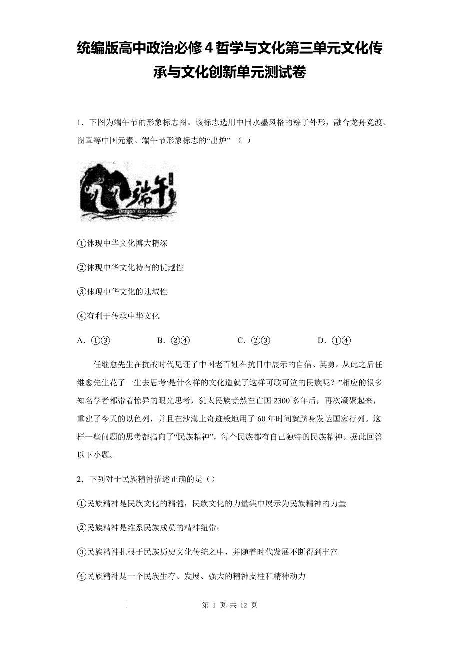 统编版高中政治必修4哲学与文化第三单元文化传承与文化创新单元测试卷（含答案解析）_第1页