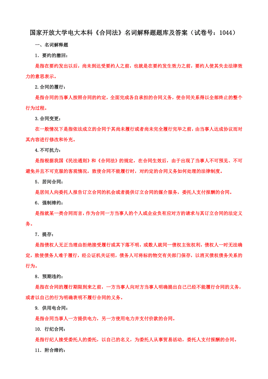 国家开放大学电大本科《合同法》名词解释题题库及答案（b试卷号：1044）_第1页