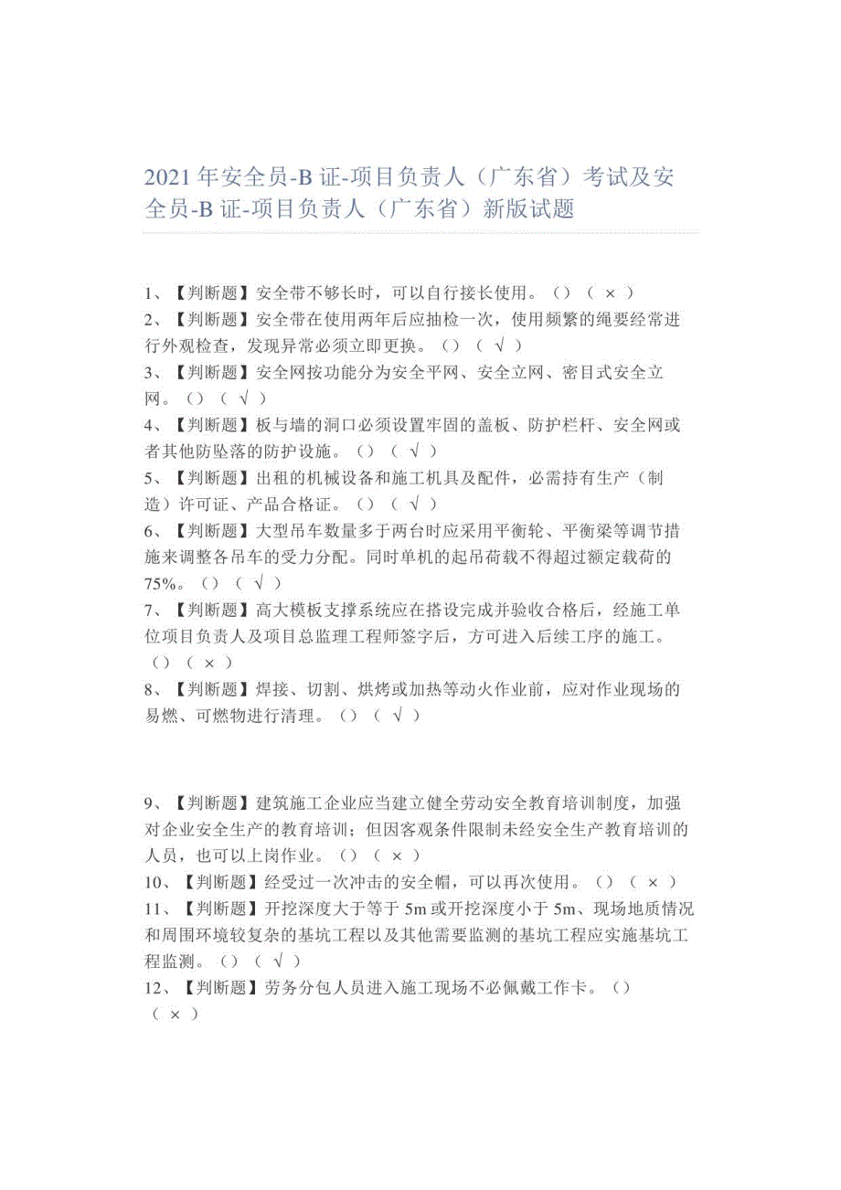 2021年安全员-B证-项目负责人（广东省）考试及安全员-B证-项目负责人（广东省）新版试题_第1页