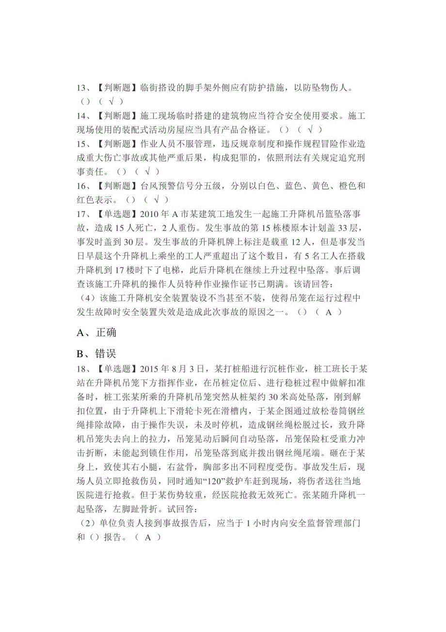 2021年安全员-B证-项目负责人（广东省）考试及安全员-B证-项目负责人（广东省）新版试题_第2页