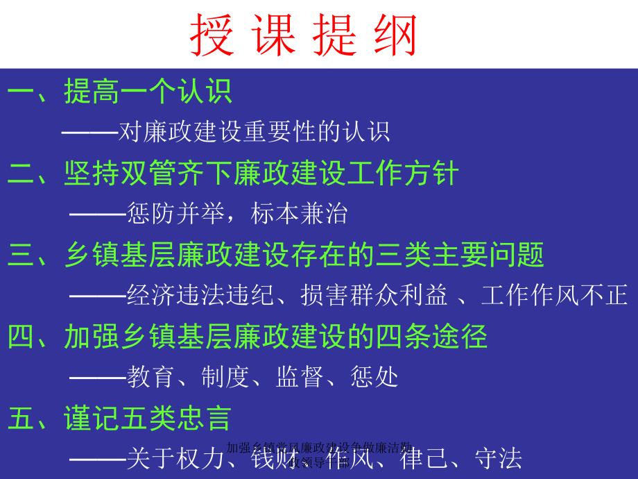 加强乡镇党风廉政建设争做廉洁勤政领导干部课件_第3页