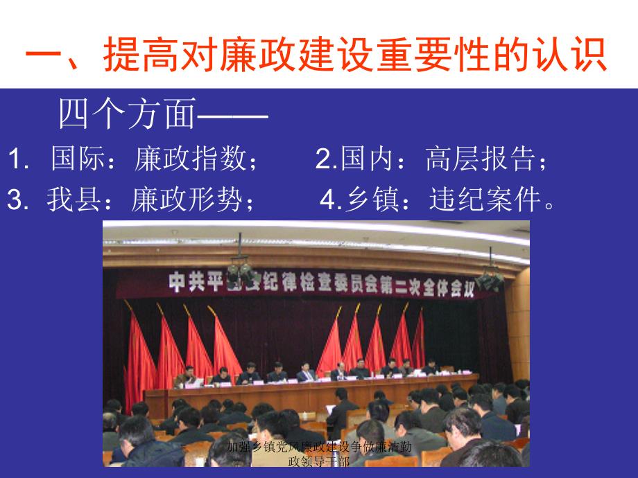 加强乡镇党风廉政建设争做廉洁勤政领导干部课件_第4页