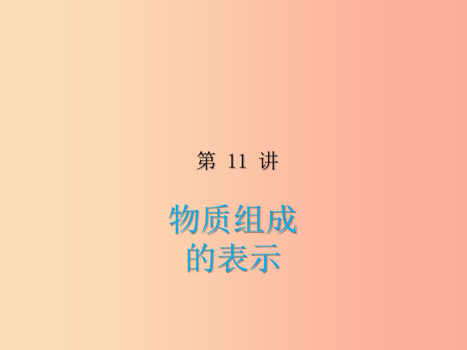 2019届中考化学复习第11讲物质组成的表示课件.ppt_第1页