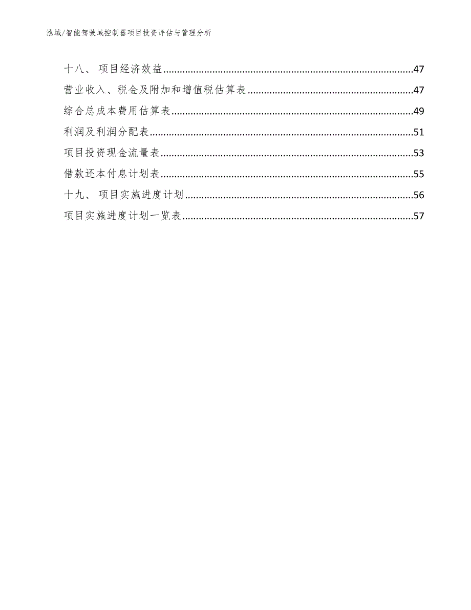 智能驾驶域控制器项目投资评估与管理分析_第2页