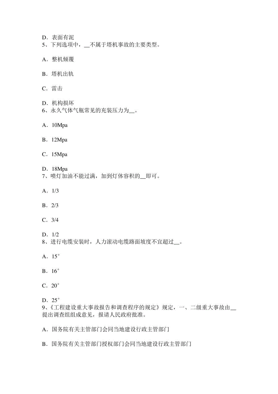 广西建筑施工C类安全员模拟试题_第2页