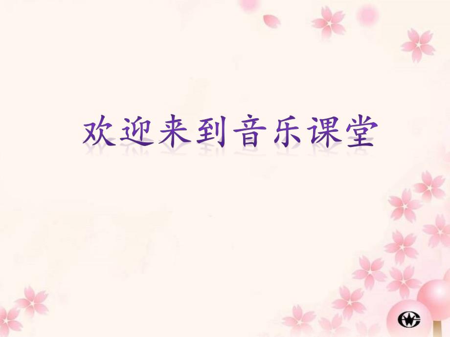音乐人音版(五线谱)三年级上册《演唱-唱给妈妈的摇篮曲》ppt课件公开课_第1页