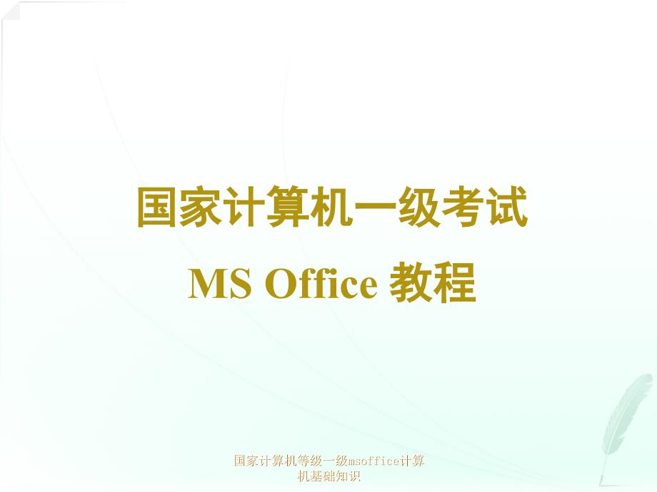 国家计算机等级一级msoffice计算机基础知识课件_第1页