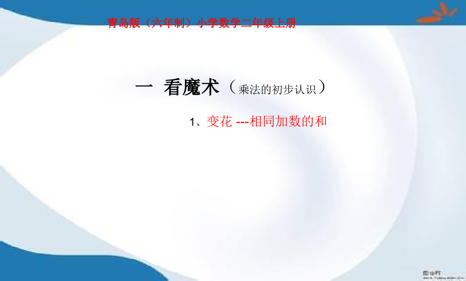 青岛版二年级上册数学全册ppt课件(最新修订)_第1页