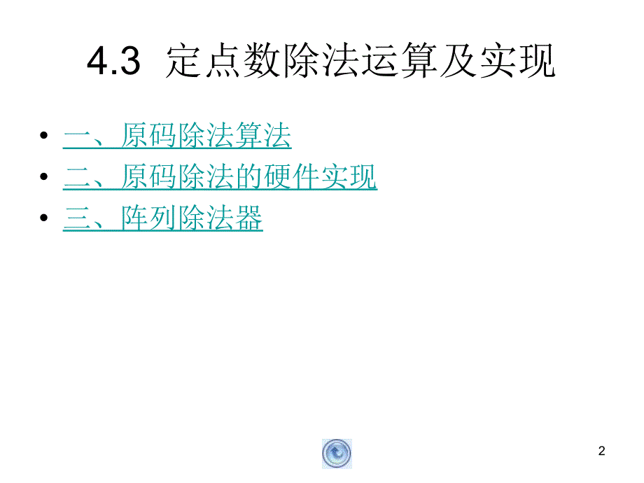 运算方法与运算器PPT课件_第2页