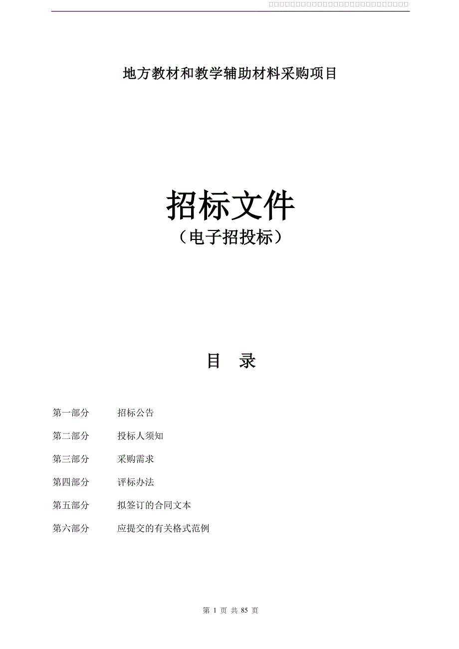 地方教材和教学辅助材料采购项目招标文件_第1页