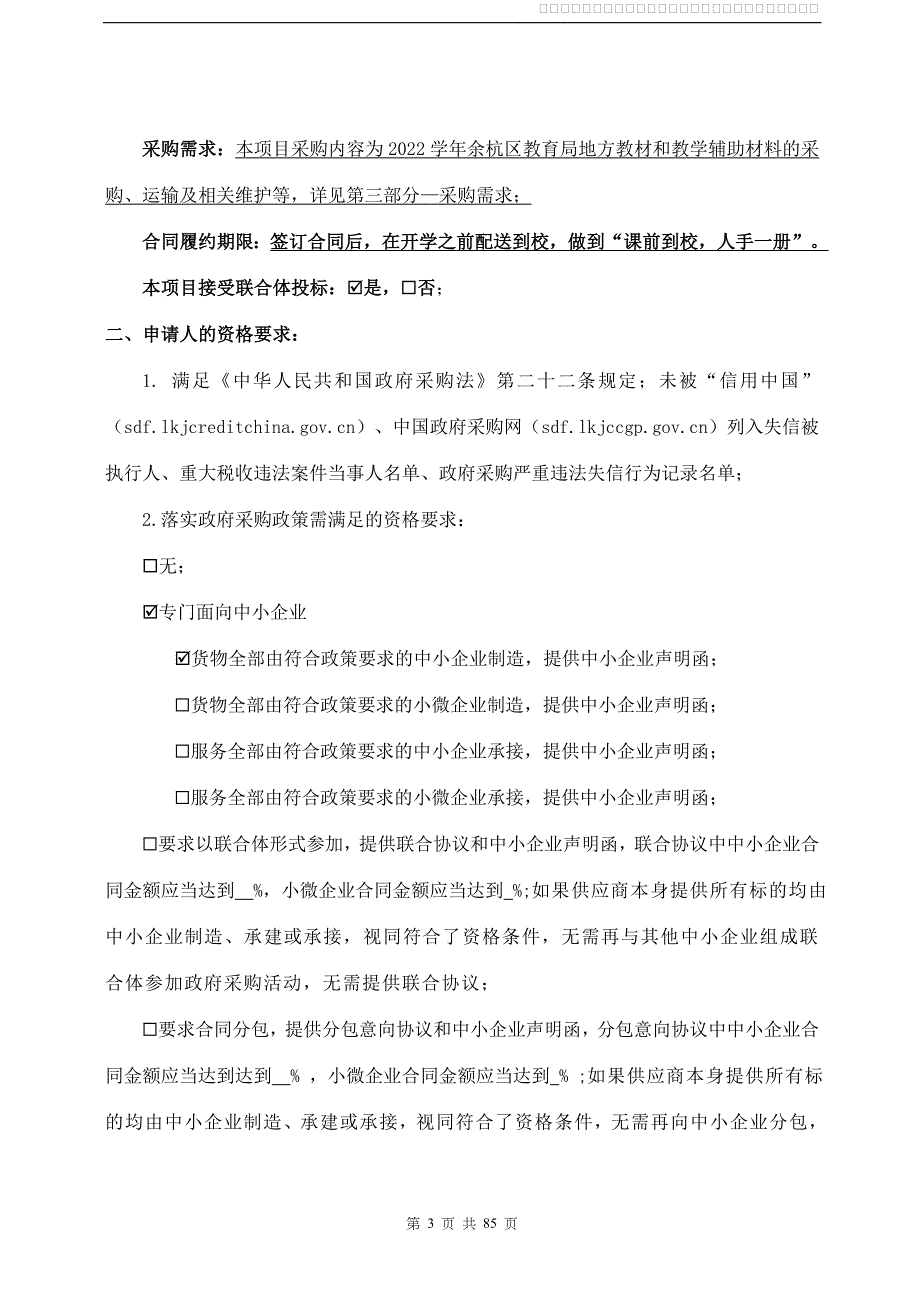 地方教材和教学辅助材料采购项目招标文件_第3页