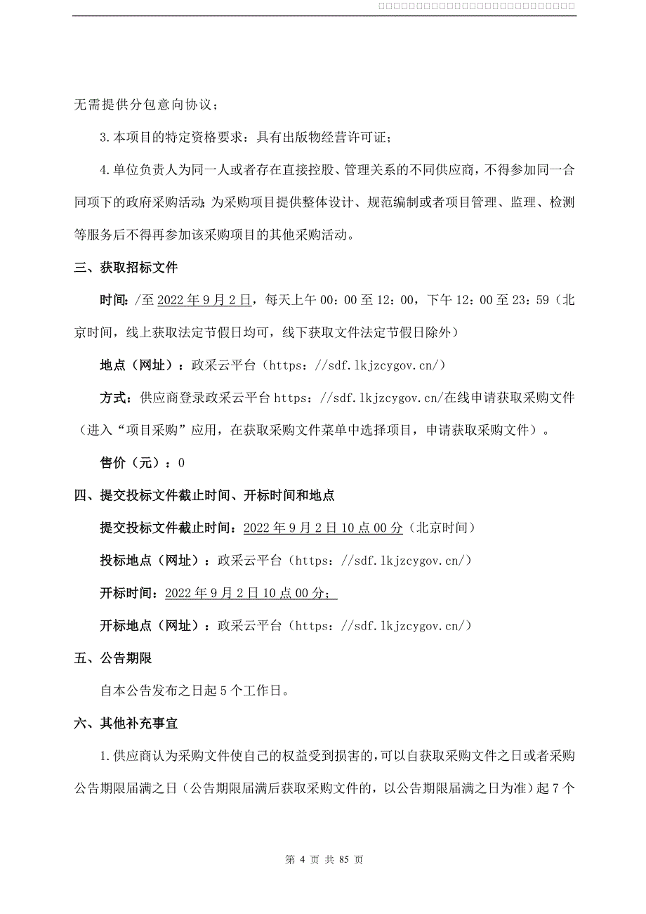 地方教材和教学辅助材料采购项目招标文件_第4页