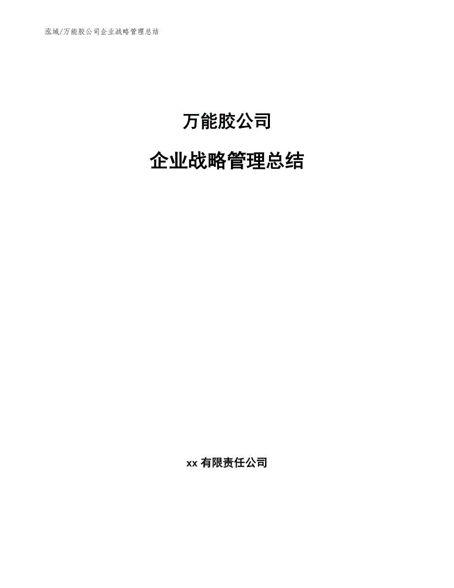 万能胶公司企业战略管理总结_第1页