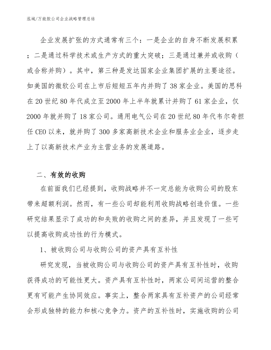 万能胶公司企业战略管理总结_第4页