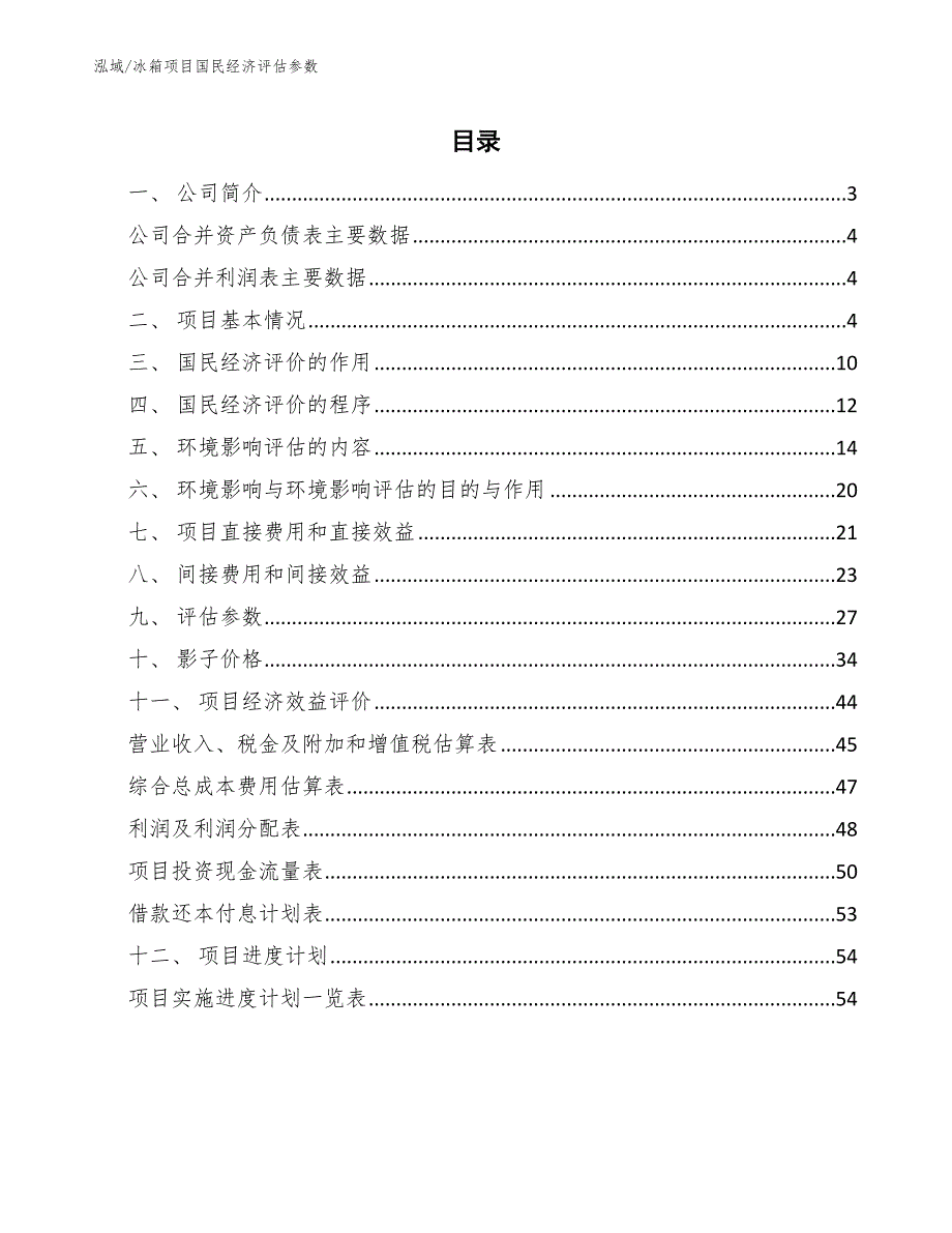 冰箱项目国民经济评估参数_第2页