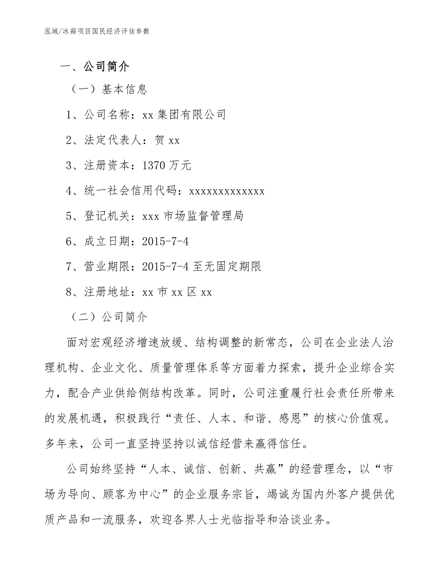 冰箱项目国民经济评估参数_第3页