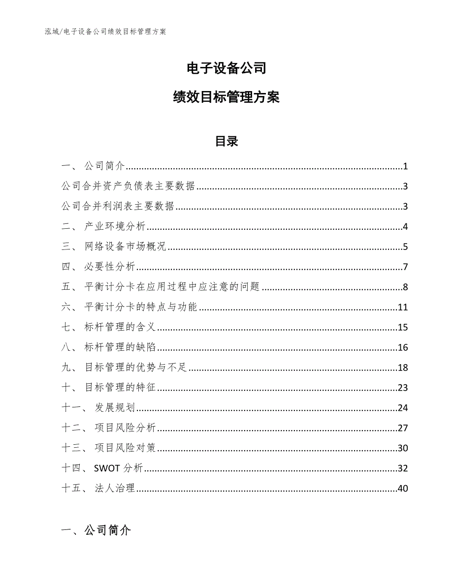 电子设备公司绩效目标管理方案【范文】_第1页