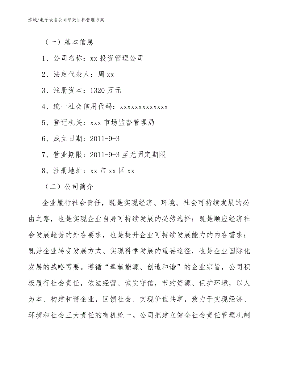 电子设备公司绩效目标管理方案【范文】_第2页