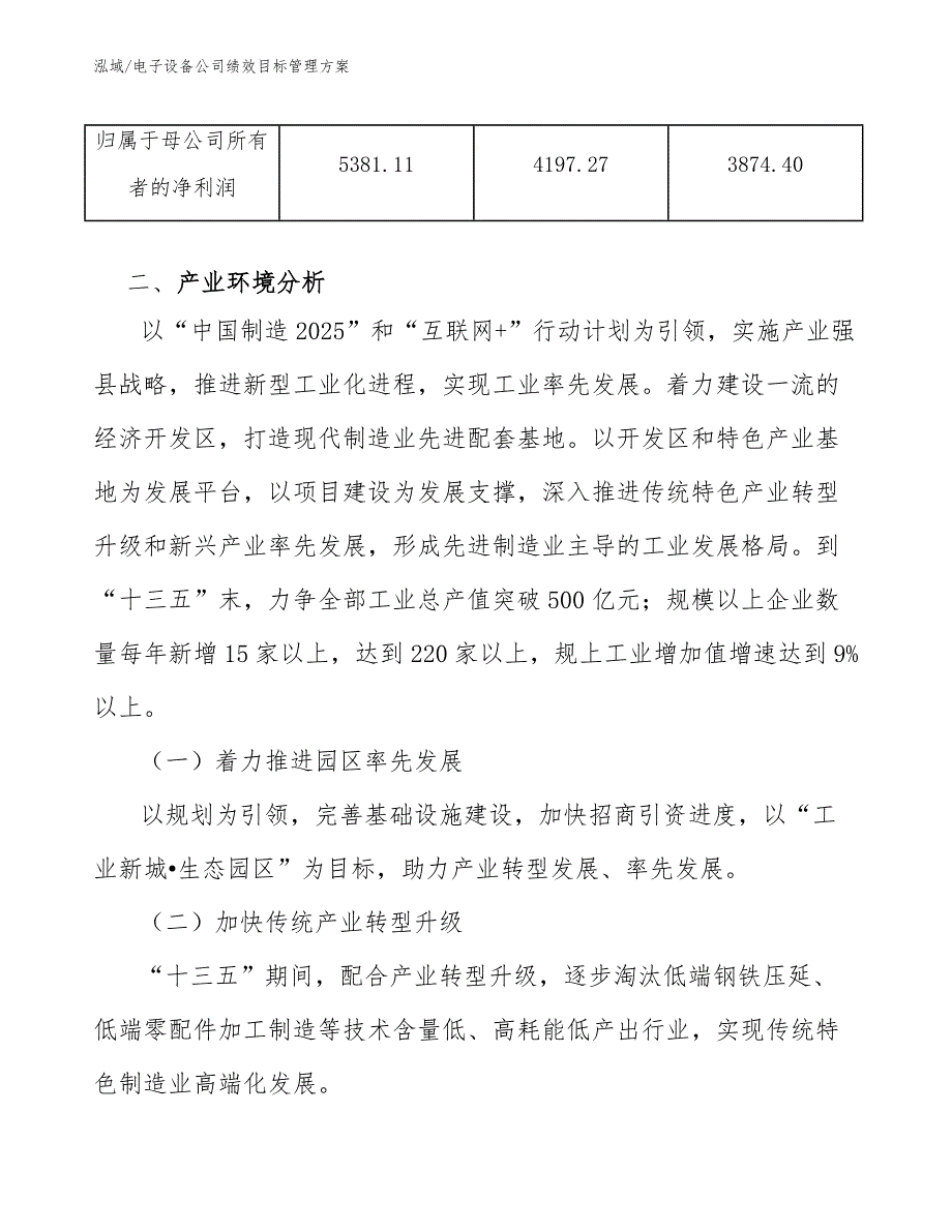 电子设备公司绩效目标管理方案【范文】_第4页