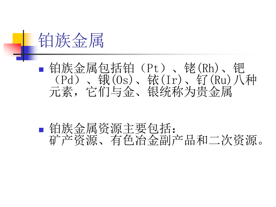 铂金制品工艺学ppt课件_第3页