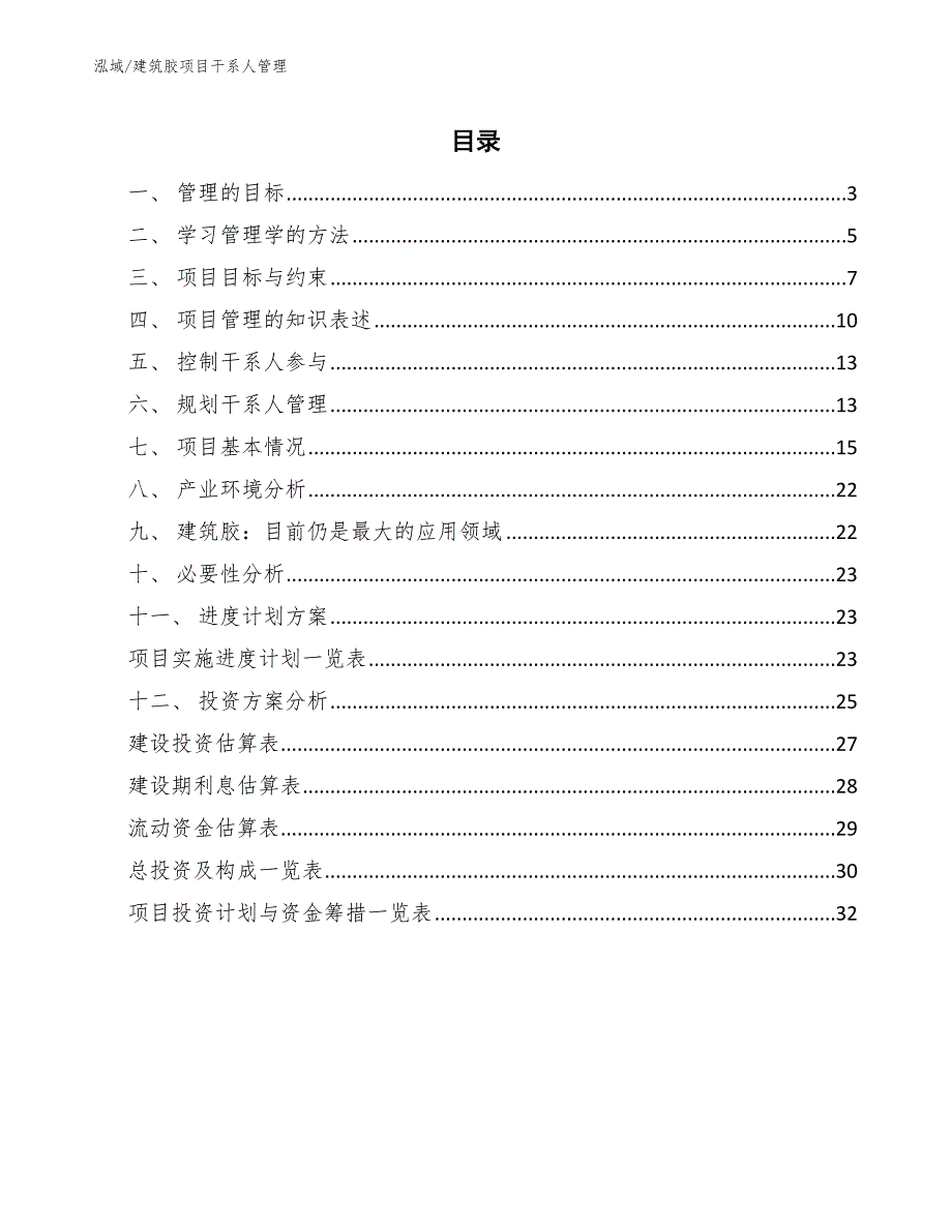 建筑胶项目干系人管理【参考】_第2页