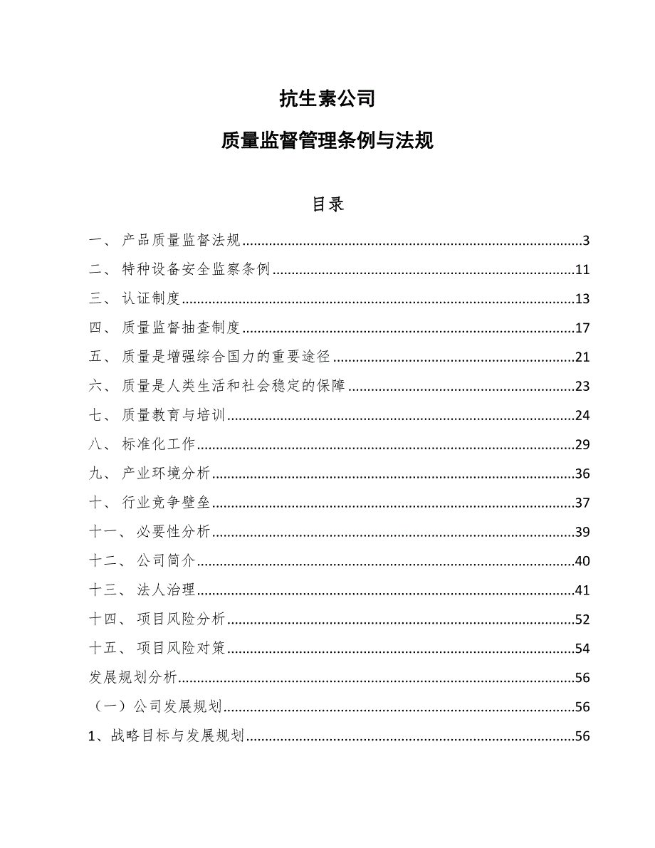 抗生素公司质量监督管理条例与法规【范文】_第1页