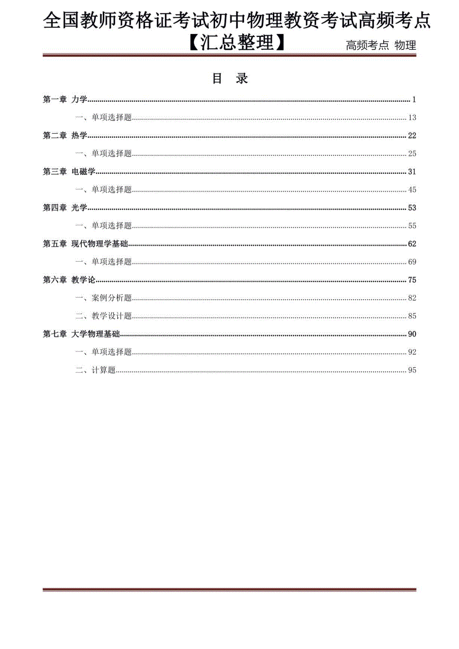 2022年下半年全国教师资格考试初中物理教资考试高频考点汇总_第1页