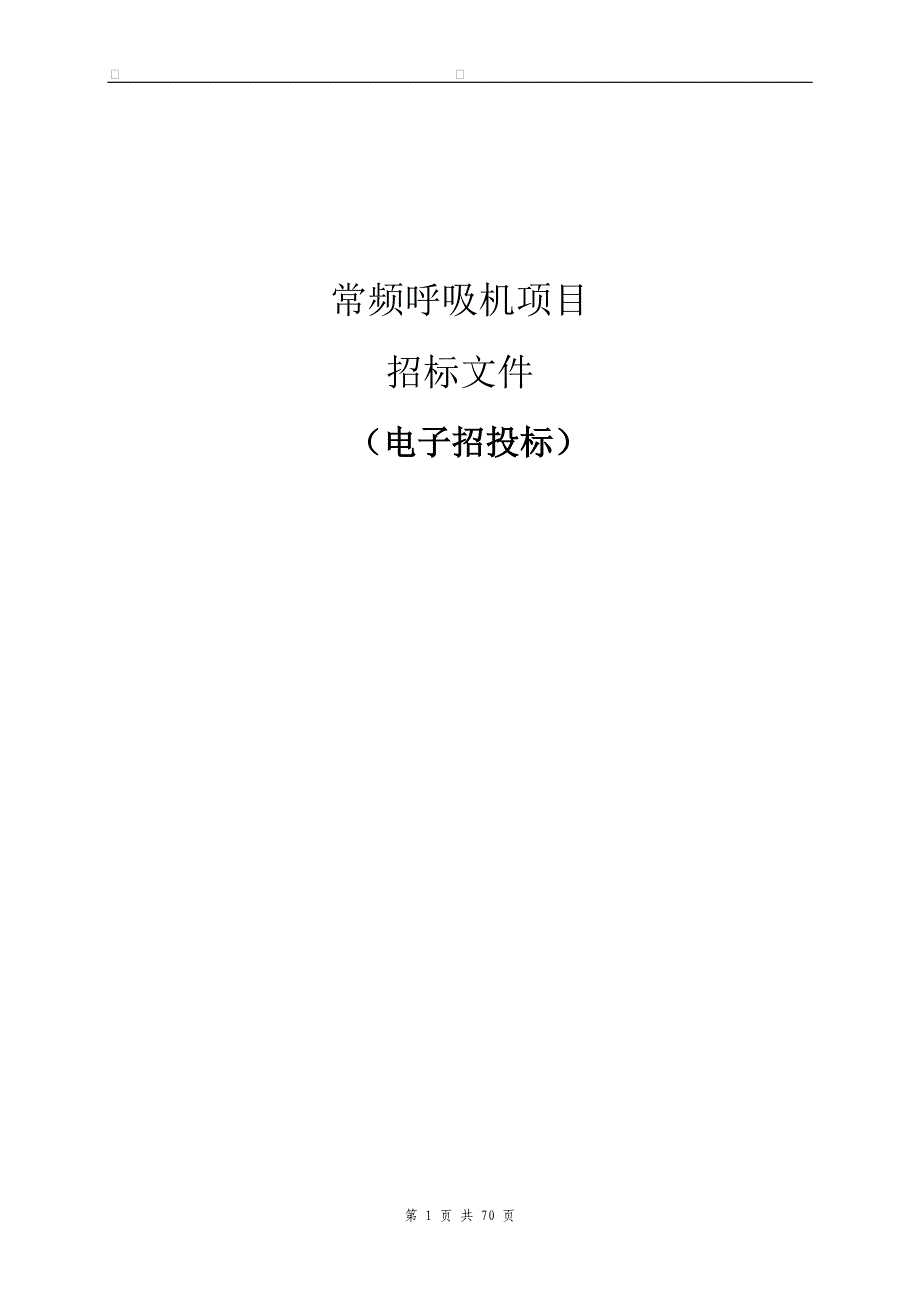 大学医学院附属儿童医院常频呼吸机项目招标文件_第1页