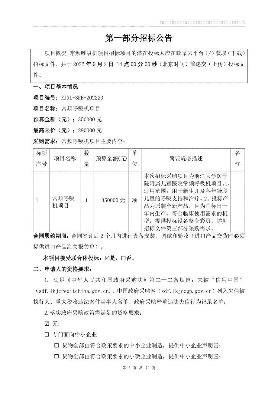 大学医学院附属儿童医院常频呼吸机项目招标文件_第3页