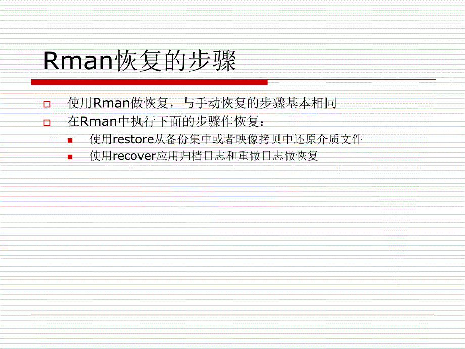 10使用RMAN执行完全和不完全恢复_第2页