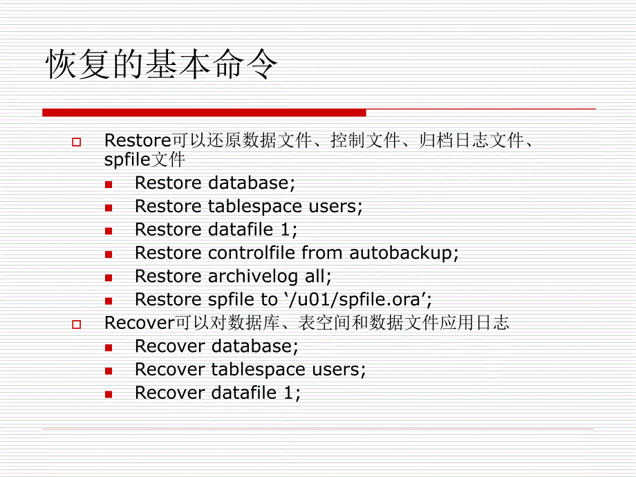 10使用RMAN执行完全和不完全恢复_第3页