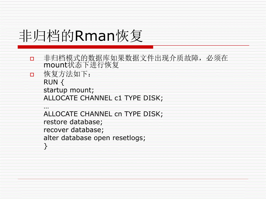 10使用RMAN执行完全和不完全恢复_第4页