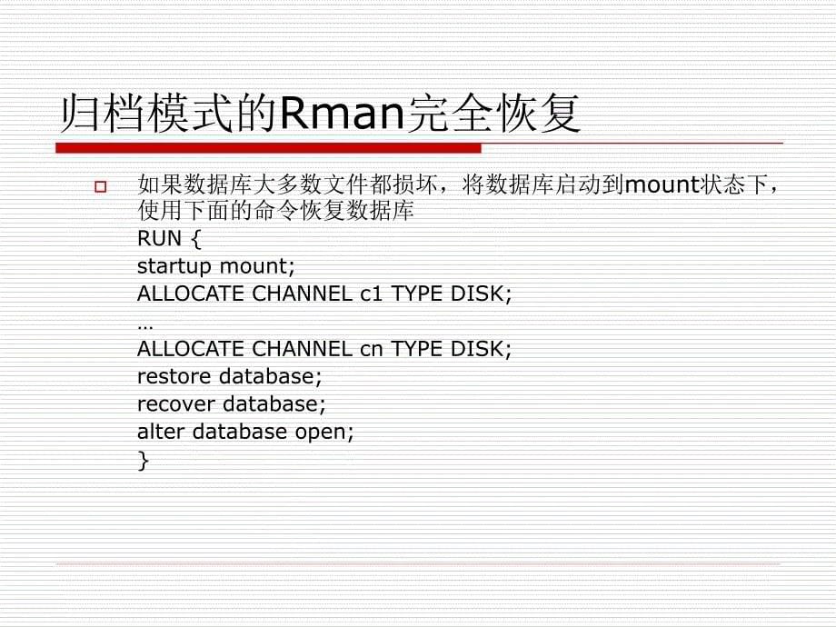 10使用RMAN执行完全和不完全恢复_第5页