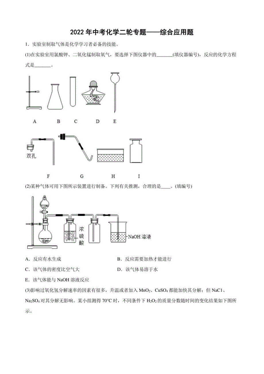 2022年中考化学二轮专题——综合应用题_第1页