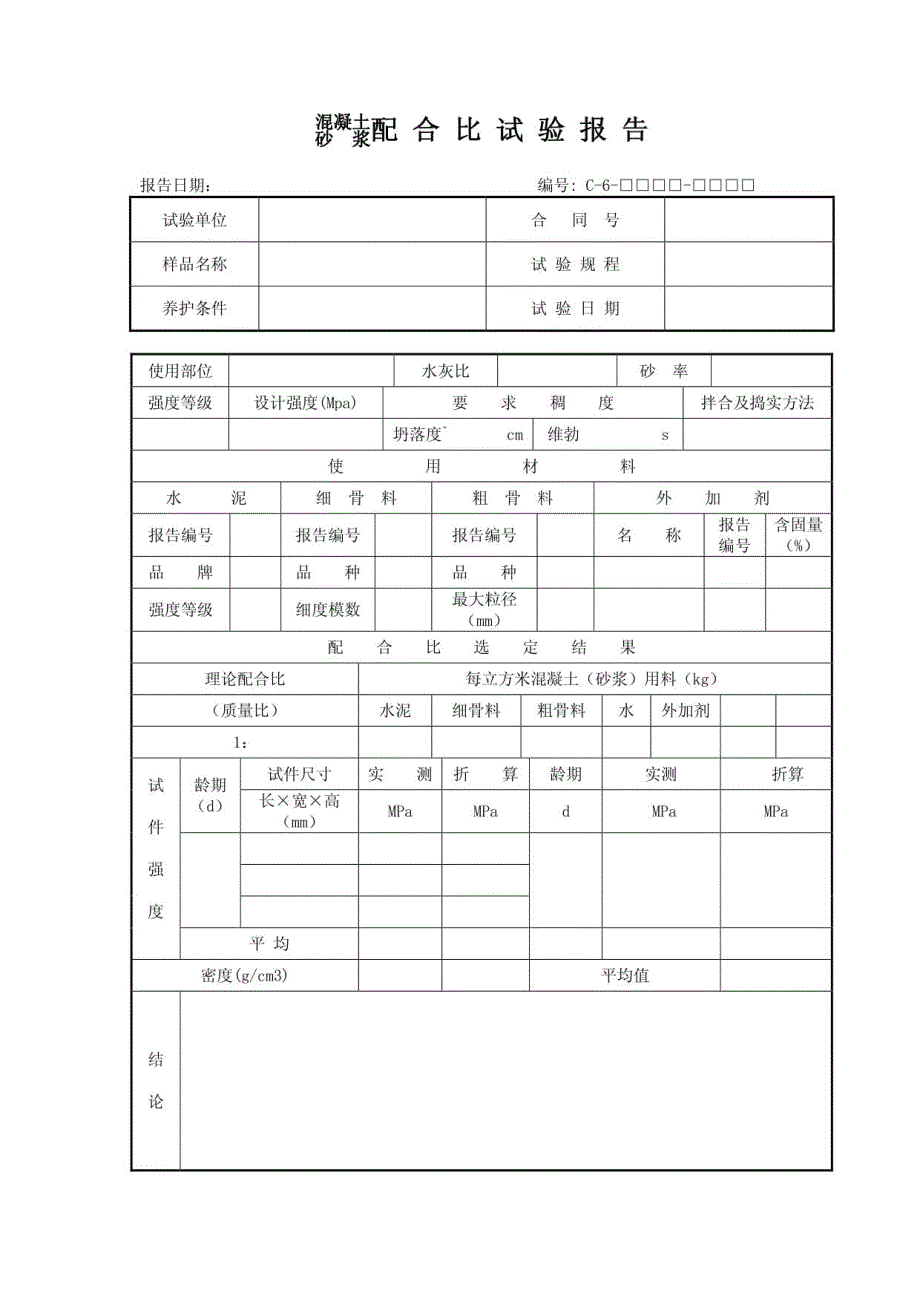 公路工程试验用表(C类表格)-C6-c30_第1页