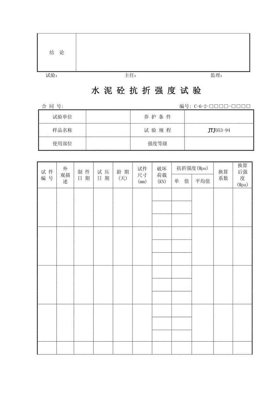 公路工程试验用表(C类表格)-C6-c30_第3页