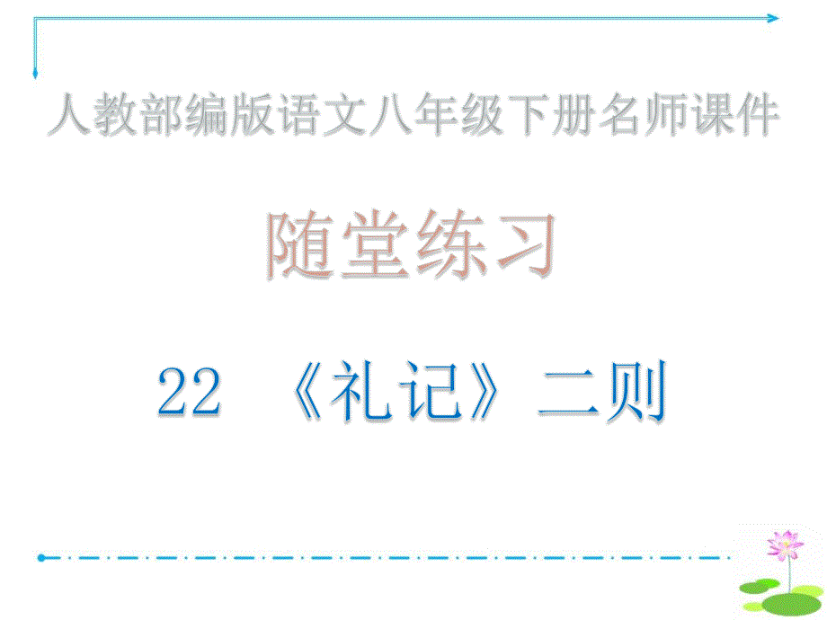 随堂练习&amp#183;22-《礼记》二则_人教部编版语文八年级下册ppt课件_第1页