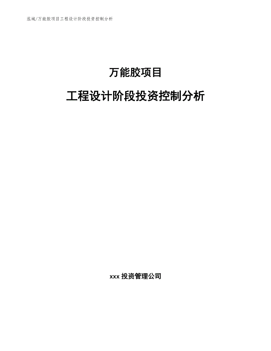 万能胶项目工程设计阶段投资控制分析_第1页