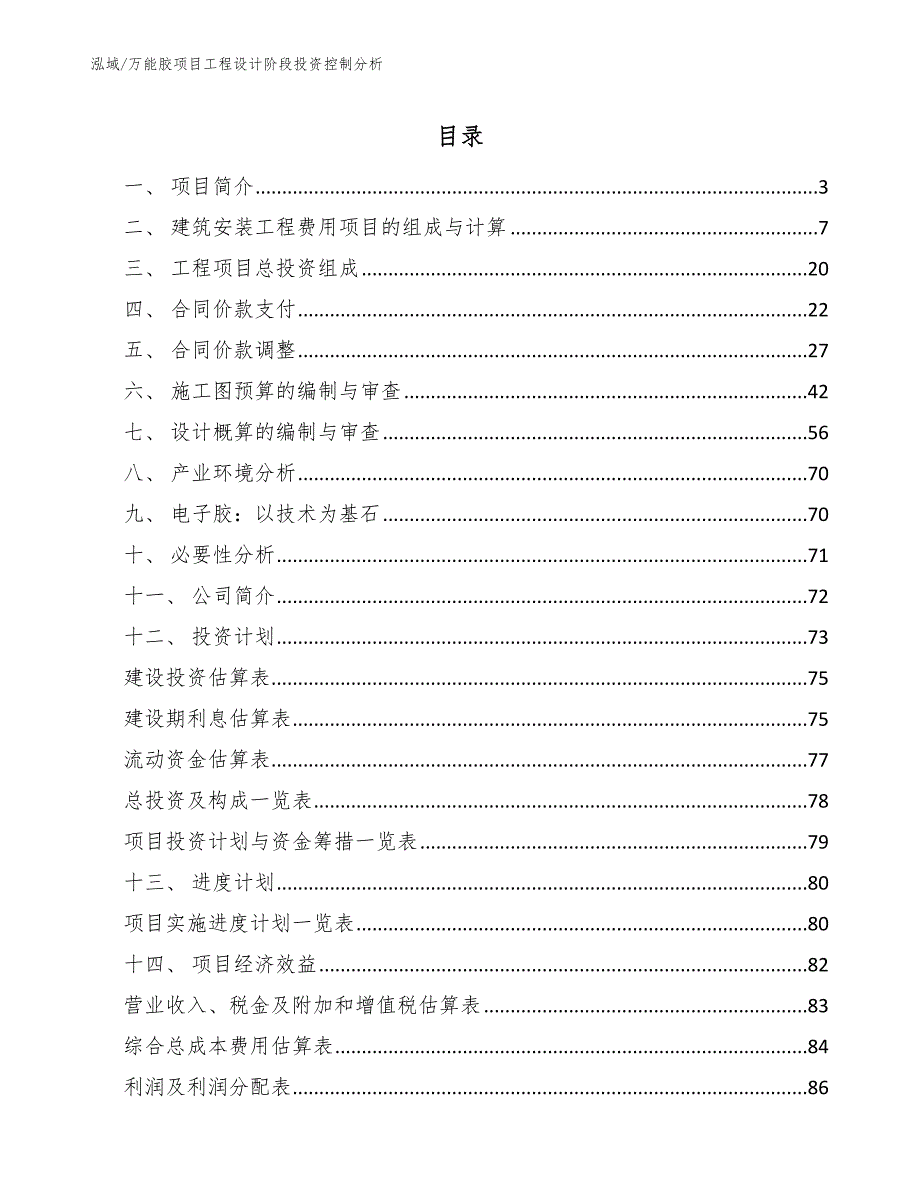 万能胶项目工程设计阶段投资控制分析_第2页