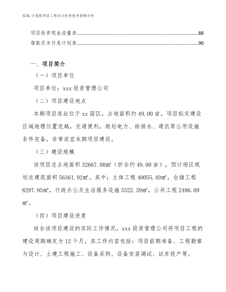 万能胶项目工程设计阶段投资控制分析_第3页