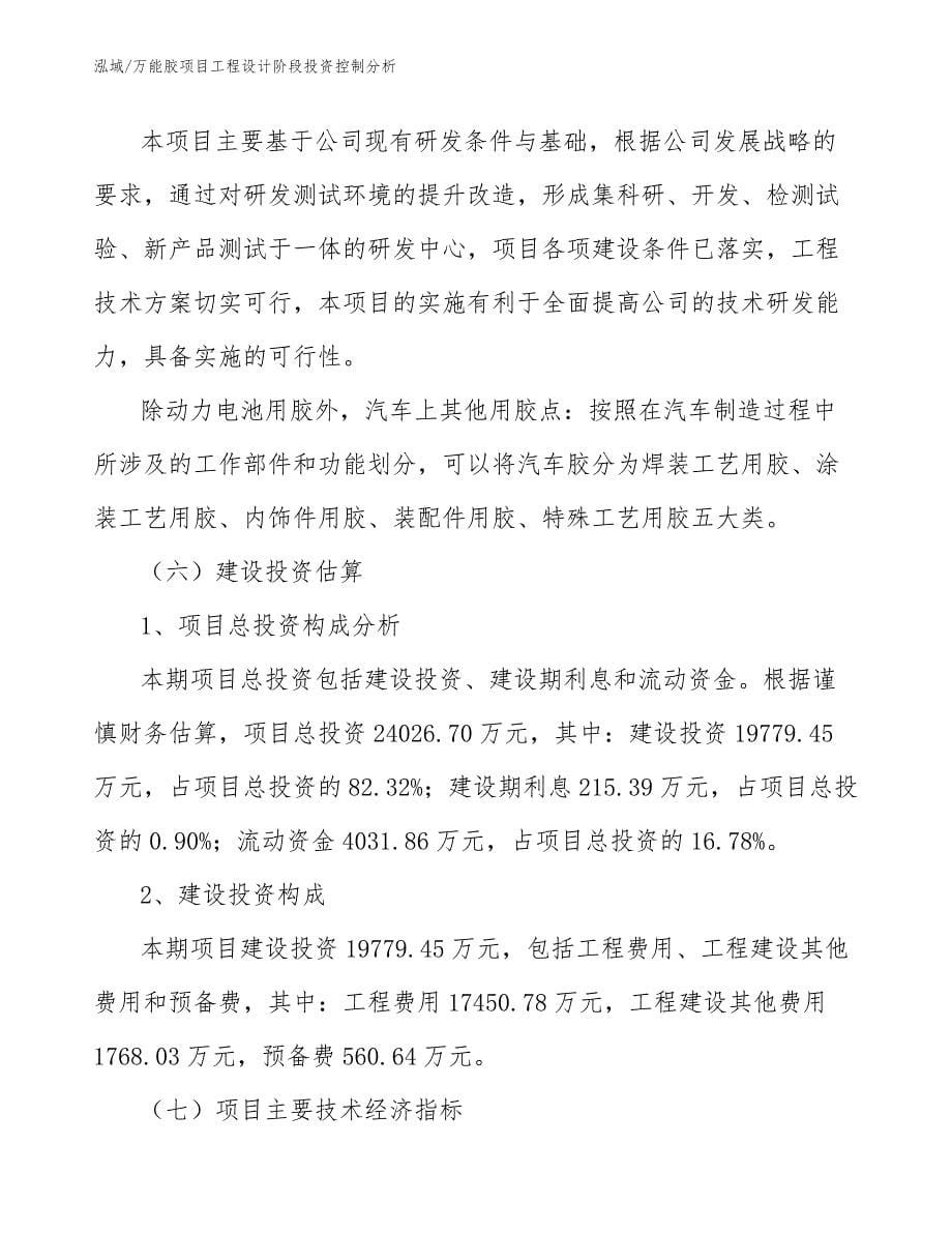 万能胶项目工程设计阶段投资控制分析_第5页