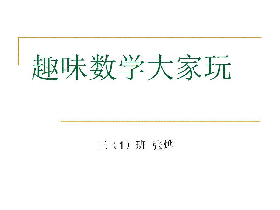 数学课前三分钟_第1页