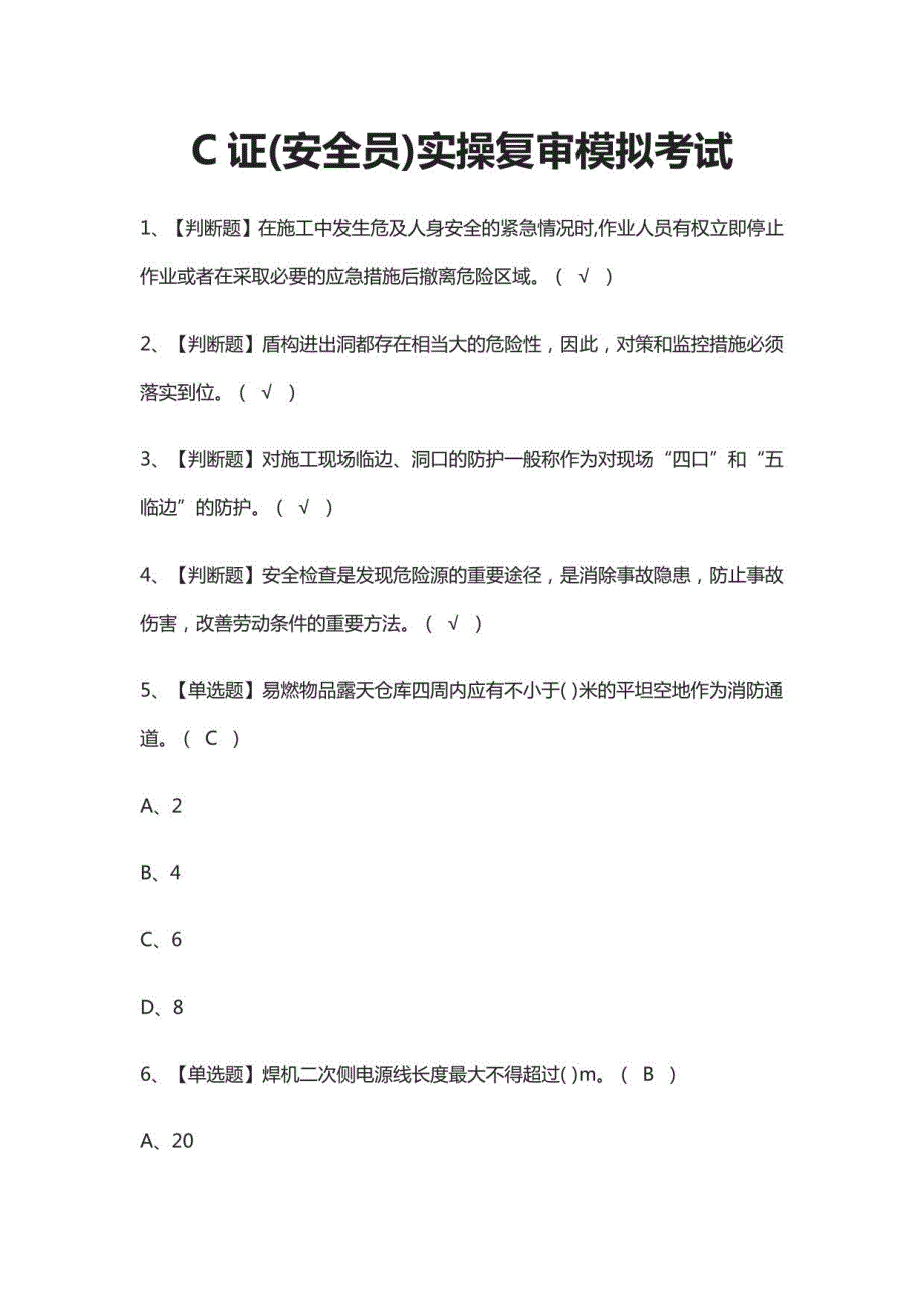 C证安全员实操复审模拟考试题_第1页