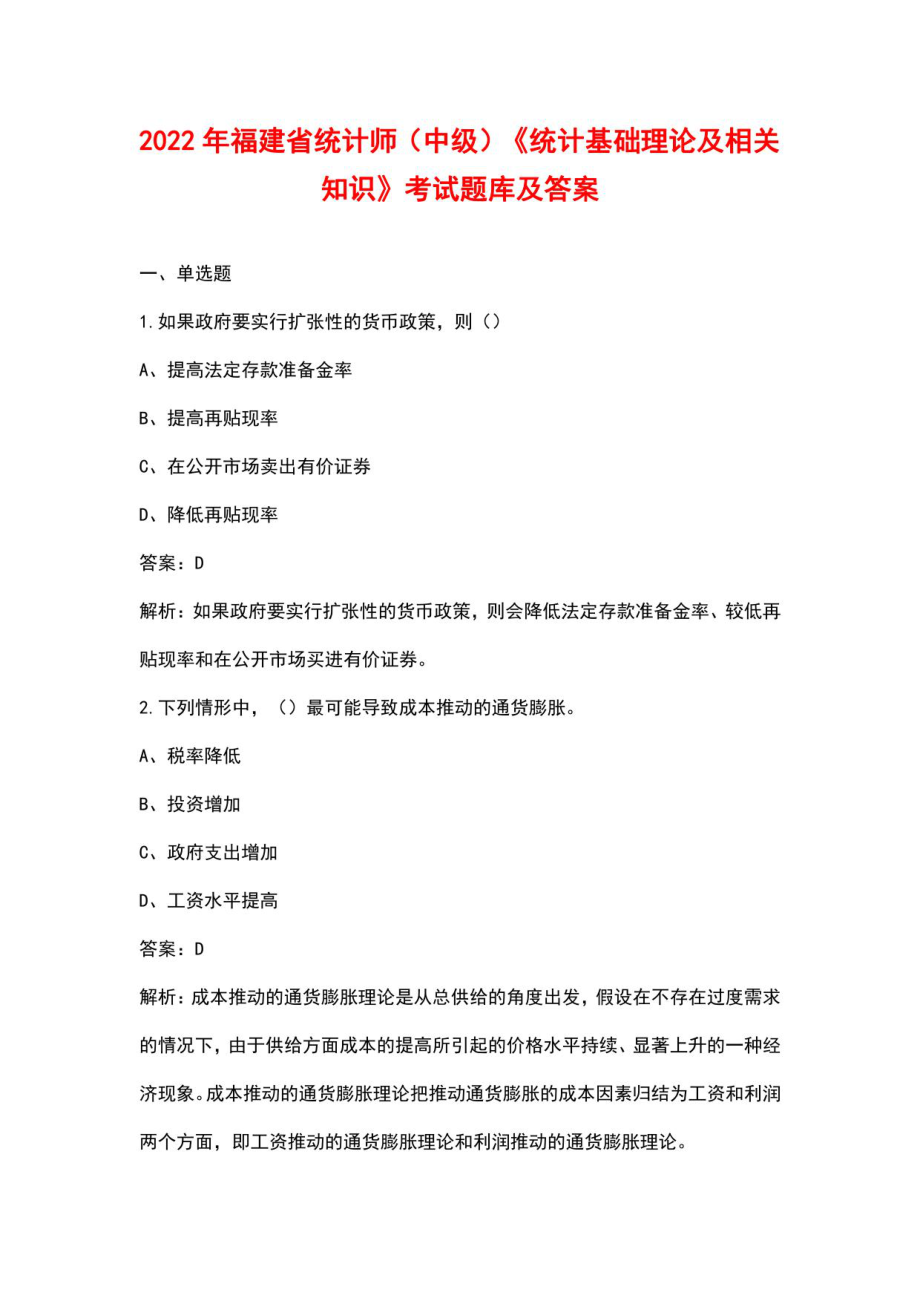 2022年福建省统计师（中级）《统计基础理论及相关知识》考试题库及答案_第1页