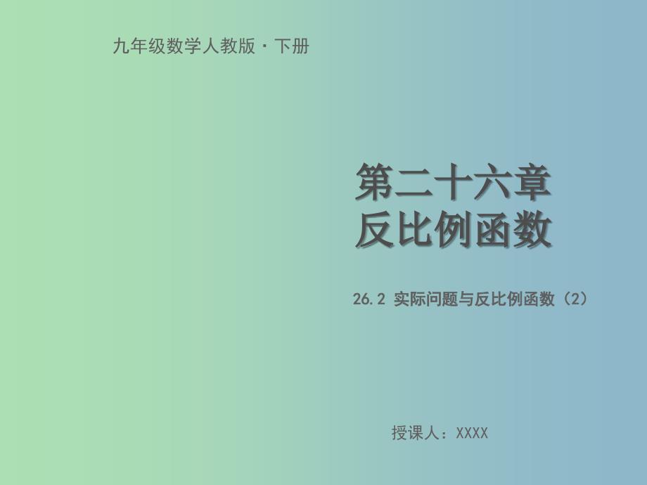 九年级数学下册第二十六章反比例函数26.2实际问题与反比例函数2教学课件新版新人教版.ppt_第1页