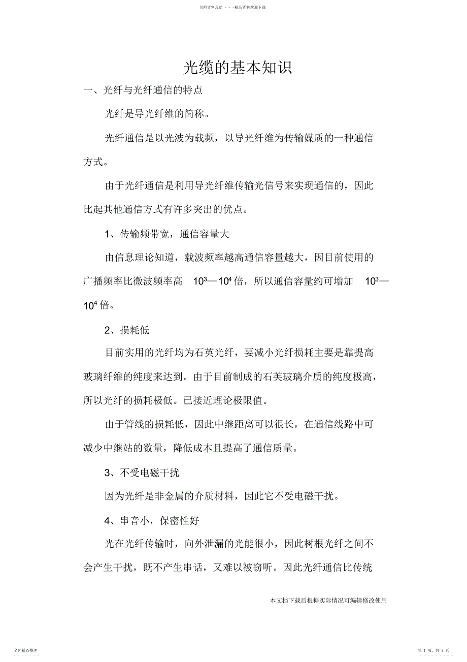 2022年2022年光缆的基本知识_共页_第1页