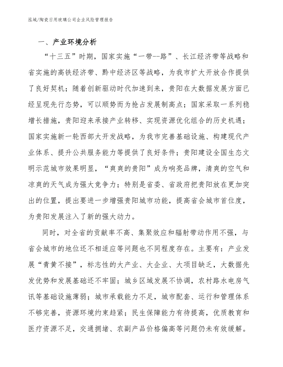 陶瓷日用玻璃公司企业风险管理报告_范文_第3页