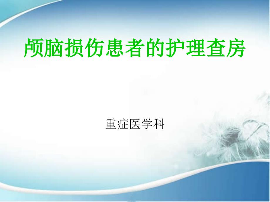 颅脑损伤患者的护理查房汇总课件_第1页